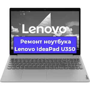 Ремонт ноутбуков Lenovo IdeaPad U350 в Красноярске